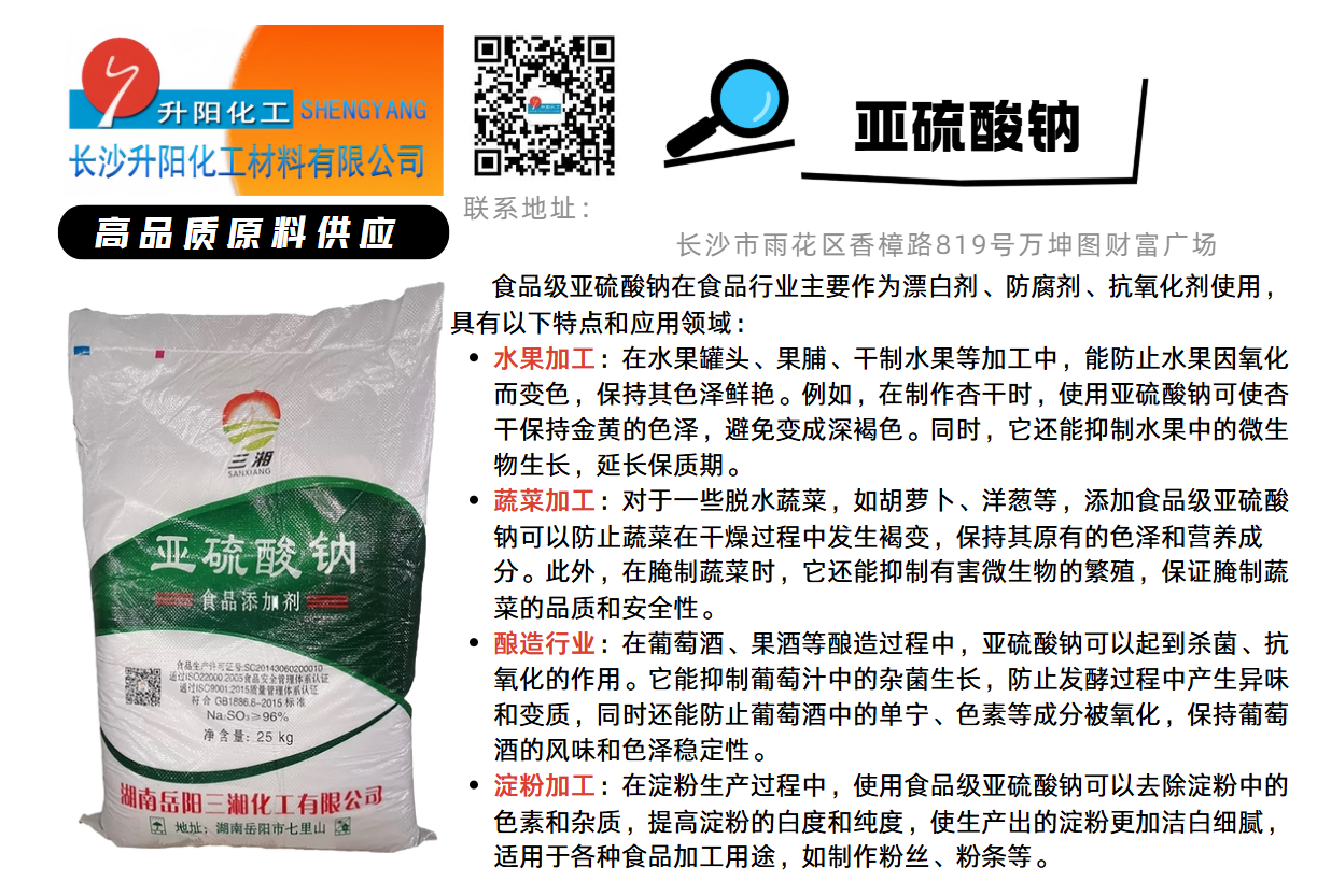 食品級(jí)亞硫酸鈉.png